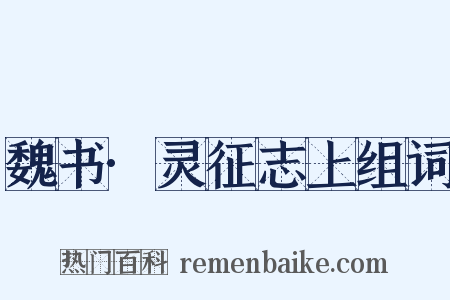 魏书·灵征志上组词是什么意思的图片